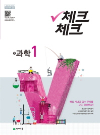 체크체크  중학 과학 중1(2018)